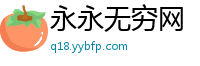 永永无穷网